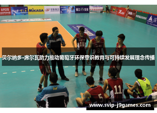 贝尔纳多·席尔瓦助力推动葡萄牙环保意识教育与可持续发展理念传播