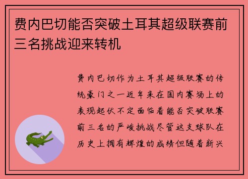 费内巴切能否突破土耳其超级联赛前三名挑战迎来转机 费内巴切能否突破土耳其超级联赛前三名挑战迎来转机