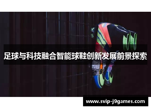 足球与科技融合智能球鞋创新发展前景探索