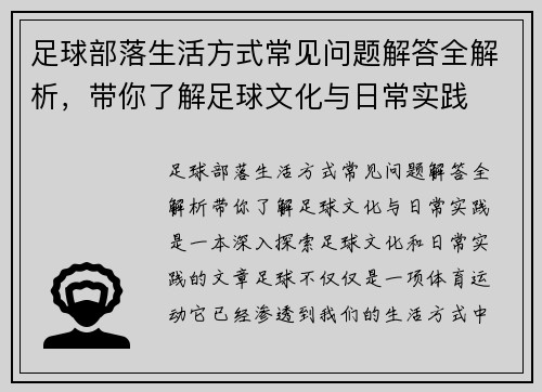 足球部落生活方式常见问题解答全解析，带你了解足球文化与日常实践