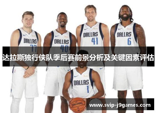 达拉斯独行侠队季后赛前景分析及关键因素评估