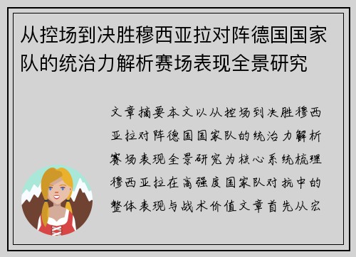 从控场到决胜穆西亚拉对阵德国国家队的统治力解析赛场表现全景研究 从控场到决胜穆西亚拉对阵德国国家队的统治力解析赛场表现全景研究