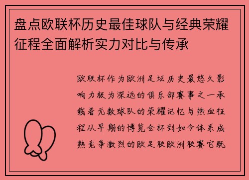 盘点欧联杯历史最佳球队与经典荣耀征程全面解析实力对比与传承 盘点欧联杯历史最佳球队与经典荣耀征程全面解析实力对比与传承