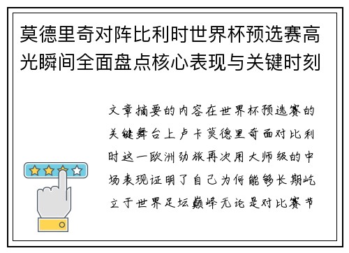 莫德里奇对阵比利时世界杯预选赛高光瞬间全面盘点核心表现与关键时刻