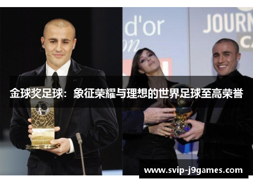 金球奖足球：象征荣耀与理想的世界足球至高荣誉