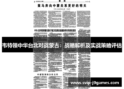 韦特领中华台北对战蒙古：战略解析及实战策略评估