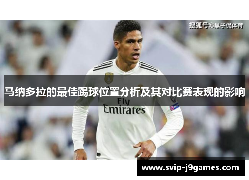 马纳多拉的最佳踢球位置分析及其对比赛表现的影响
