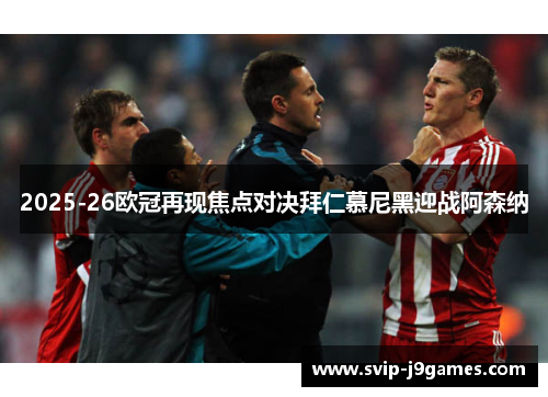 2025-26欧冠再现焦点对决拜仁慕尼黑迎战阿森纳