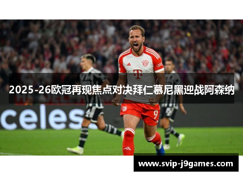 2025-26欧冠再现焦点对决拜仁慕尼黑迎战阿森纳