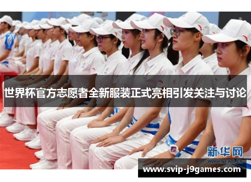 世界杯官方志愿者全新服装正式亮相引发关注与讨论