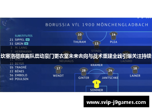 坎塞洛彻底离队震动豪门更衣室未来去向与战术重建全线引爆关注持续