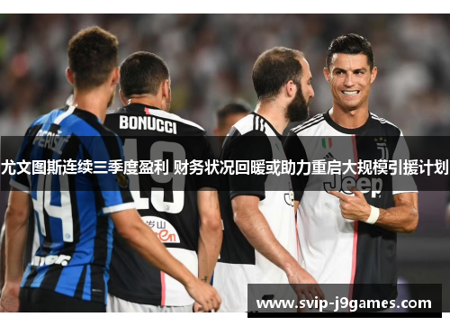 尤文图斯连续三季度盈利 财务状况回暖或助力重启大规模引援计划