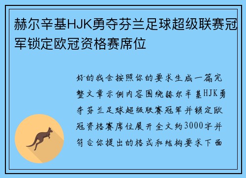 赫尔辛基HJK勇夺芬兰足球超级联赛冠军锁定欧冠资格赛席位