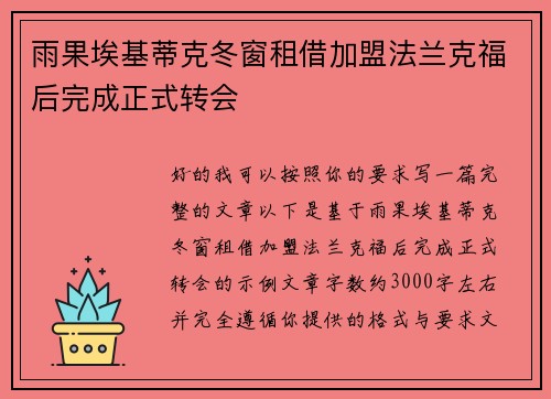 雨果埃基蒂克冬窗租借加盟法兰克福后完成正式转会
