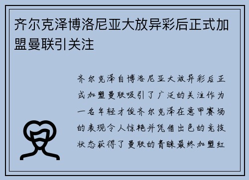 齐尔克泽博洛尼亚大放异彩后正式加盟曼联引关注