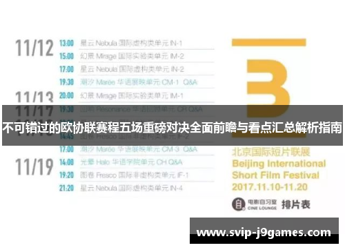 不可错过的欧协联赛程五场重磅对决全面前瞻与看点汇总解析指南