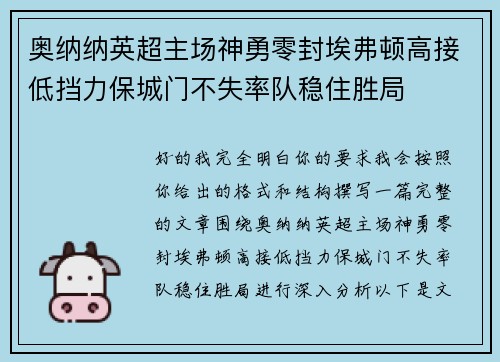 奥纳纳英超主场神勇零封埃弗顿高接低挡力保城门不失率队稳住胜局 奥纳纳英超主场神勇零封埃弗顿高接低挡力保城门不失率队稳住胜局