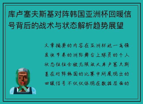 库卢塞夫斯基对阵韩国亚洲杯回暖信号背后的战术与状态解析趋势展望 库卢塞夫斯基对阵韩国亚洲杯回暖信号背后的战术与状态解析趋势展望