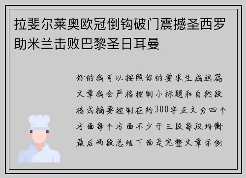 拉斐尔莱奥欧冠倒钩破门震撼圣西罗助米兰击败巴黎圣日耳曼