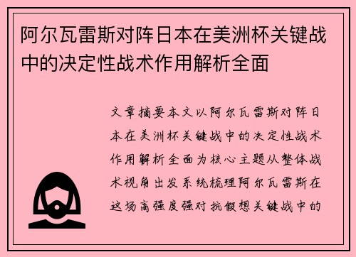 阿尔瓦雷斯对阵日本在美洲杯关键战中的决定性战术作用解析全面