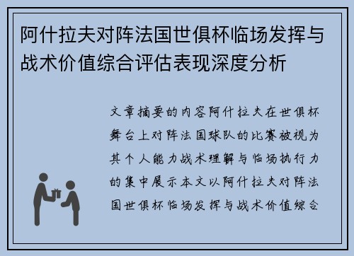 阿什拉夫对阵法国世俱杯临场发挥与战术价值综合评估表现深度分析 阿什拉夫对阵法国世俱杯临场发挥与战术价值综合评估表现深度分析
