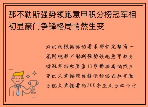 那不勒斯强势领跑意甲积分榜冠军相初显豪门争锋格局悄然生变 那不勒斯强势领跑意甲积分榜冠军相初显豪门争锋格局悄然生变