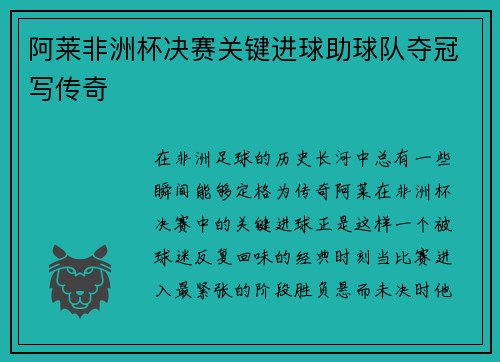 阿莱非洲杯决赛关键进球助球队夺冠写传奇 阿莱非洲杯决赛关键进球助球队夺冠写传奇