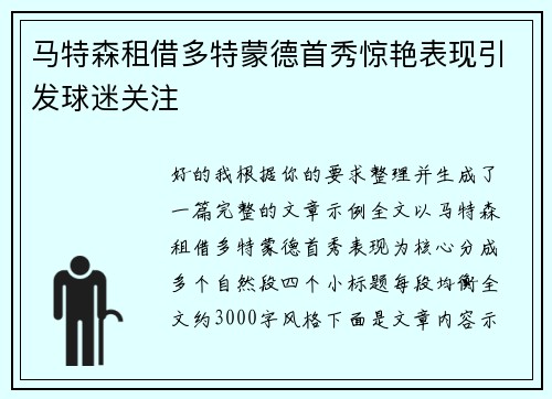 马特森租借多特蒙德首秀惊艳表现引发球迷关注