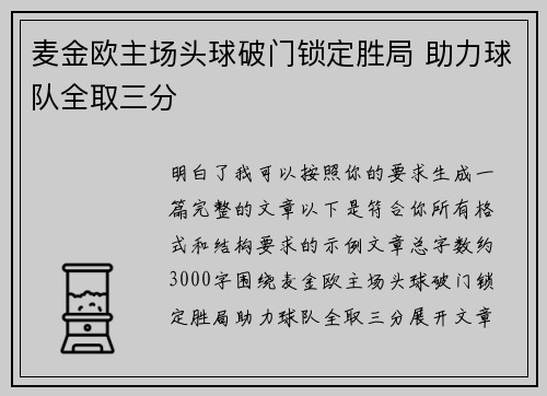 麦金欧主场头球破门锁定胜局 助力球队全取三分