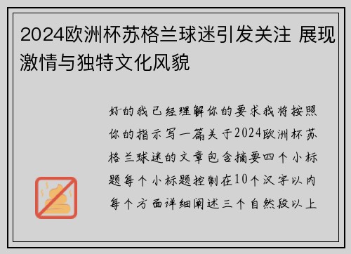 2024欧洲杯苏格兰球迷引发关注 展现激情与独特文化风貌