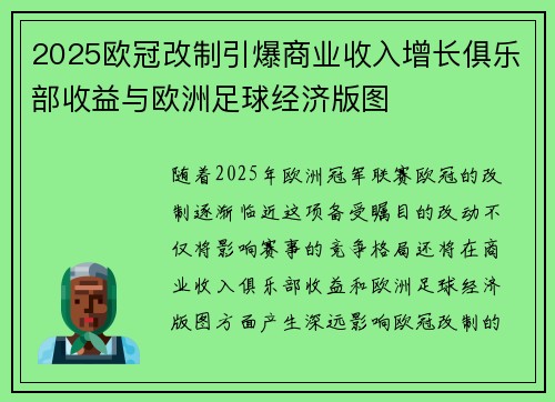 2025欧冠改制引爆商业收入增长俱乐部收益与欧洲足球经济版图