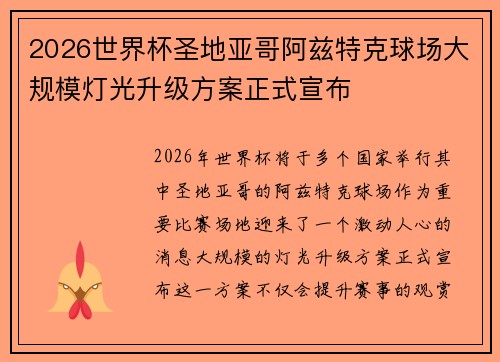 2026世界杯圣地亚哥阿兹特克球场大规模灯光升级方案正式宣布 2026世界杯圣地亚哥阿兹特克球场大规模灯光升级方案正式宣布