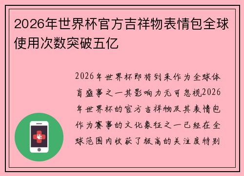 2026年世界杯官方吉祥物表情包全球使用次数突破五亿