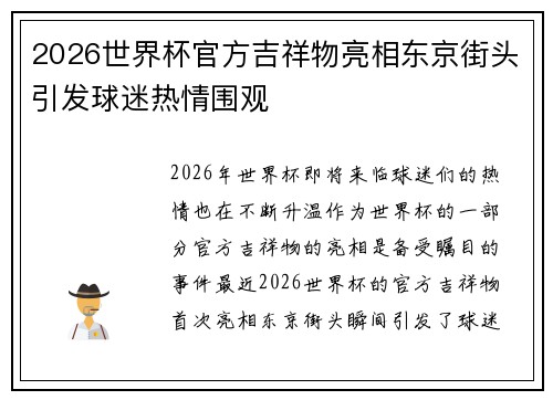 2026世界杯官方吉祥物亮相东京街头引发球迷热情围观