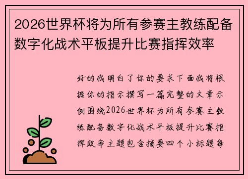 2026世界杯将为所有参赛主教练配备数字化战术平板提升比赛指挥效率