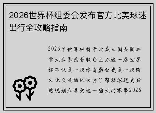 2026世界杯组委会发布官方北美球迷出行全攻略指南