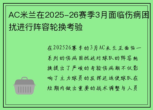 AC米兰在2025-26赛季3月面临伤病困扰进行阵容轮换考验 AC米兰在2025-26赛季3月面临伤病困扰进行阵容轮换考验