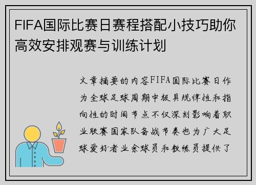 FIFA国际比赛日赛程搭配小技巧助你高效安排观赛与训练计划 FIFA国际比赛日赛程搭配小技巧助你高效安排观赛与训练计划