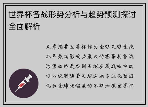 世界杯备战形势分析与趋势预测探讨全面解析