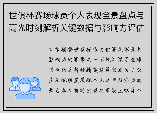 世俱杯赛场球员个人表现全景盘点与高光时刻解析关键数据与影响力评估