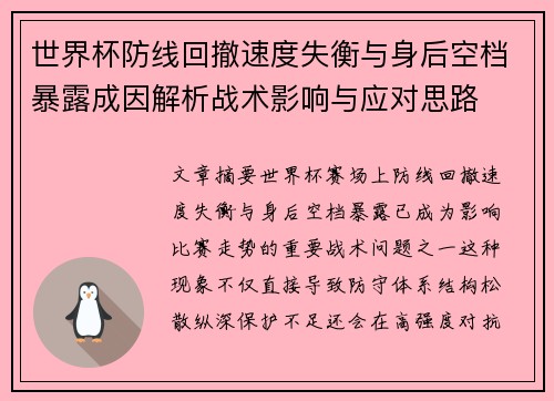 世界杯防线回撤速度失衡与身后空档暴露成因解析战术影响与应对思路