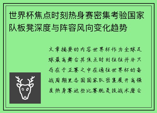 世界杯焦点时刻热身赛密集考验国家队板凳深度与阵容风向变化趋势