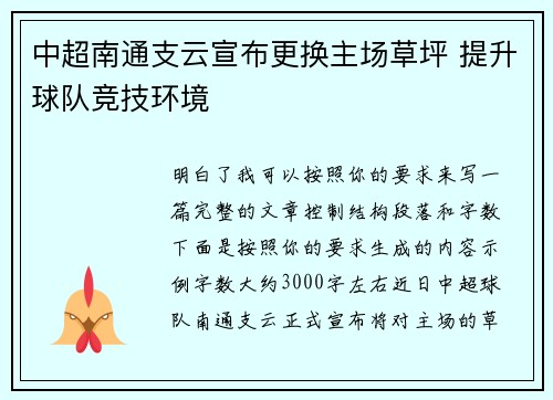 中超南通支云宣布更换主场草坪 提升球队竞技环境