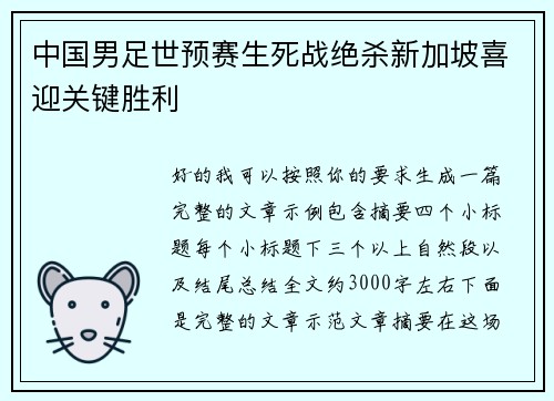中国男足世预赛生死战绝杀新加坡喜迎关键胜利