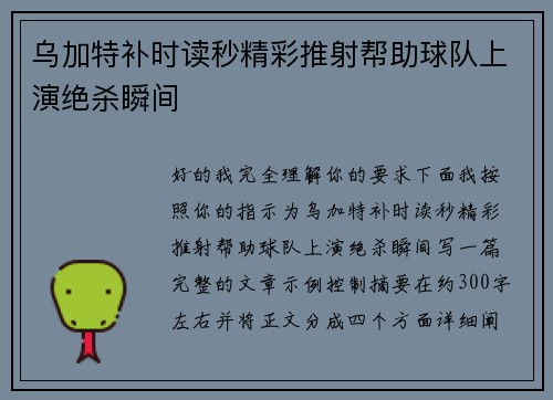 乌加特补时读秒精彩推射帮助球队上演绝杀瞬间 乌加特补时读秒精彩推射帮助球队上演绝杀瞬间
