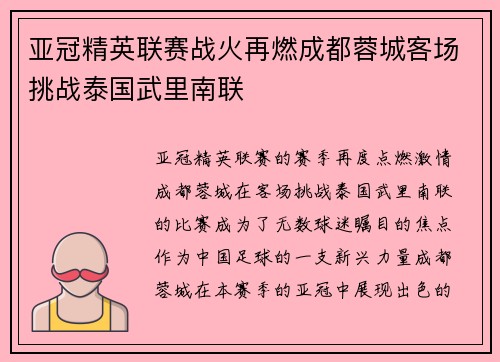 亚冠精英联赛战火再燃成都蓉城客场挑战泰国武里南联 亚冠精英联赛战火再燃成都蓉城客场挑战泰国武里南联