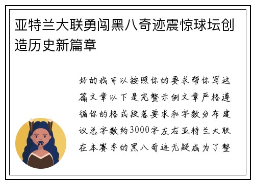 亚特兰大联勇闯黑八奇迹震惊球坛创造历史新篇章