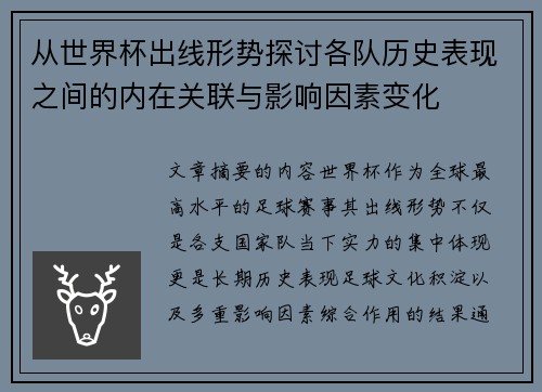 从世界杯出线形势探讨各队历史表现之间的内在关联与影响因素变化