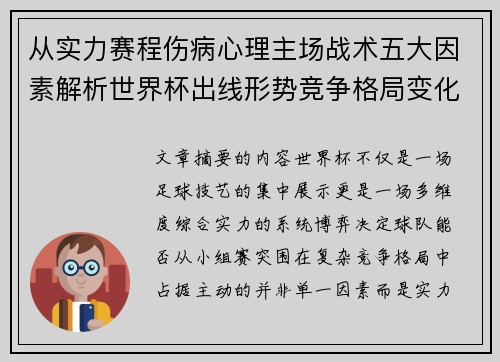 从实力赛程伤病心理主场战术五大因素解析世界杯出线形势竞争格局变化之道 从实力赛程伤病心理主场战术五大因素解析世界杯出线形势竞争格局变化之道