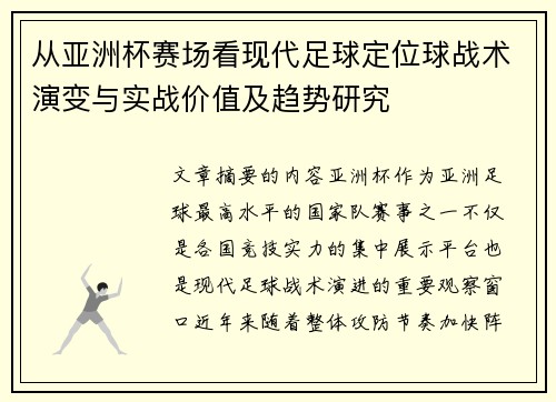 从亚洲杯赛场看现代足球定位球战术演变与实战价值及趋势研究 从亚洲杯赛场看现代足球定位球战术演变与实战价值及趋势研究